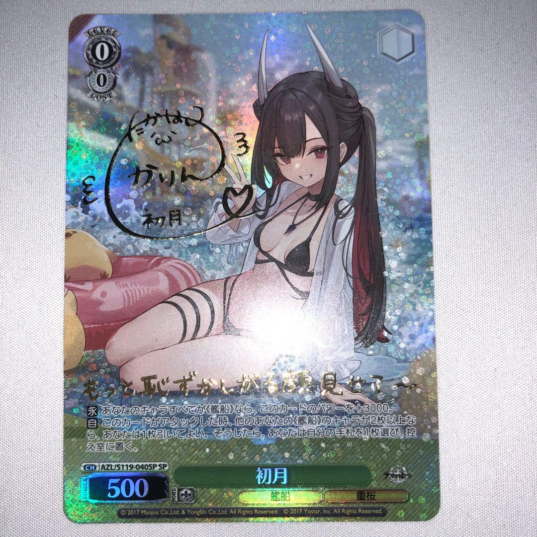 初月 sp アズールレーン