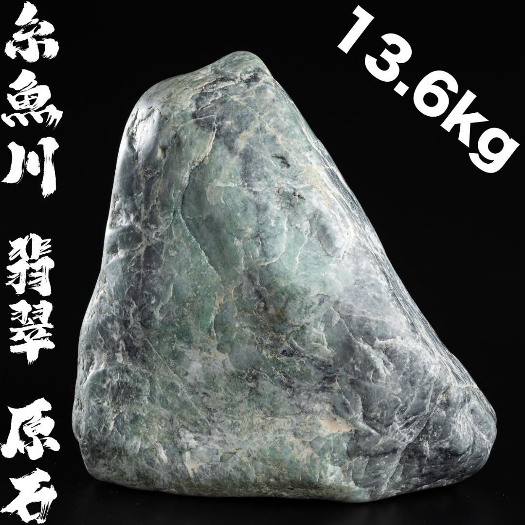 糸魚川 翡翠 ヒスイ 原石 鑑賞石 水石 天然石 鉱物 重さ約13.6kg
