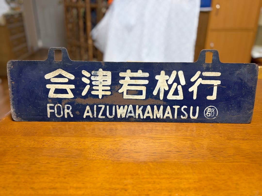 鉄道行き先表示板 会津若松行・郡山行