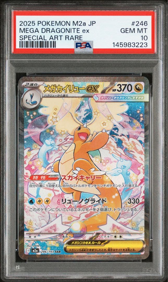 PSA10 メガカイリューex SAR M2a 246/193 メガドリーム23