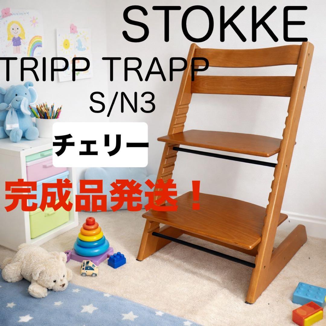 STOKKE ストッケ トリップトラップ SN.3 チェリー