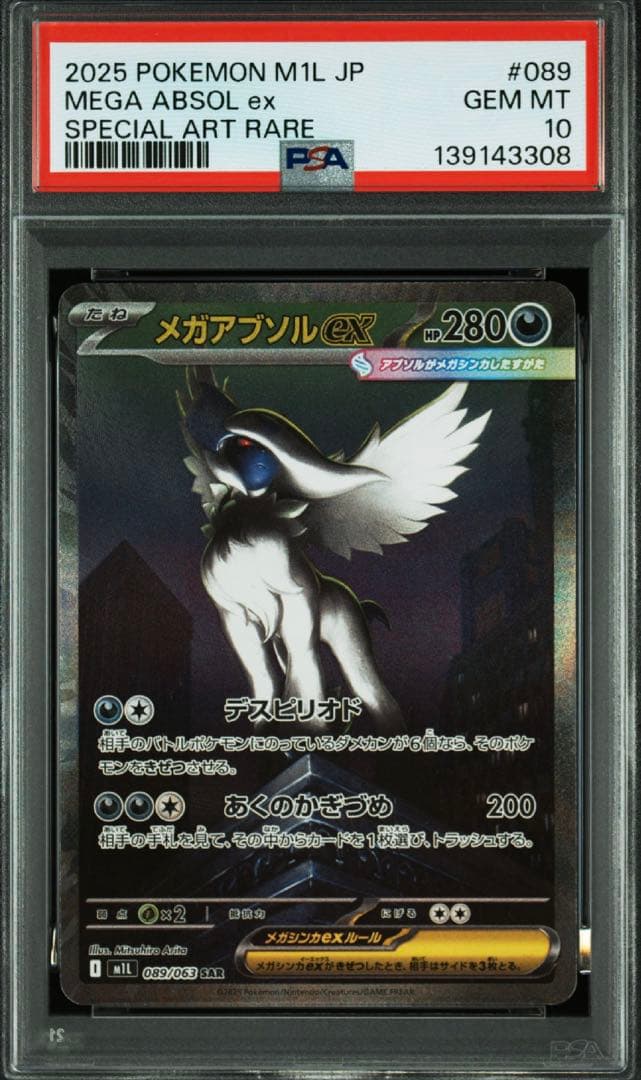 【PSA10】メガアブソルex SAR #089