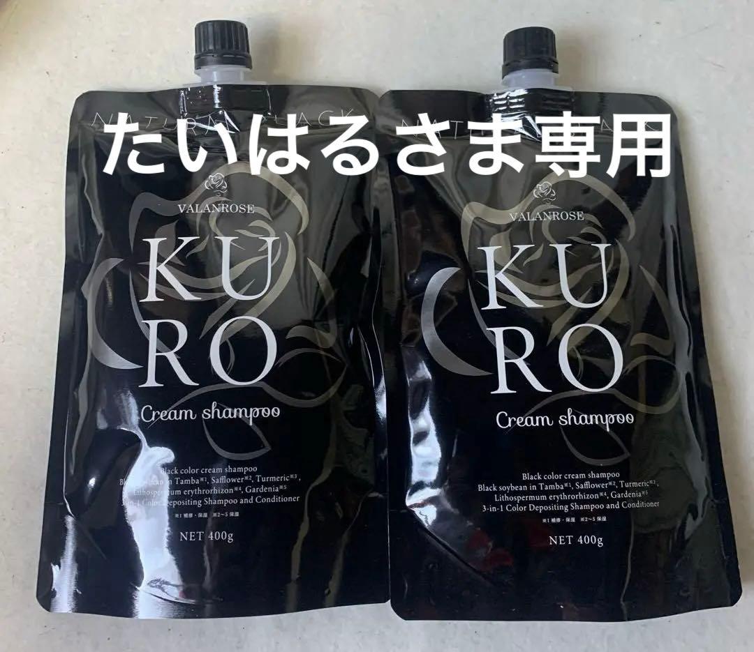 【新品未開封】バランローズKUROクリームシャンプー400g 2袋