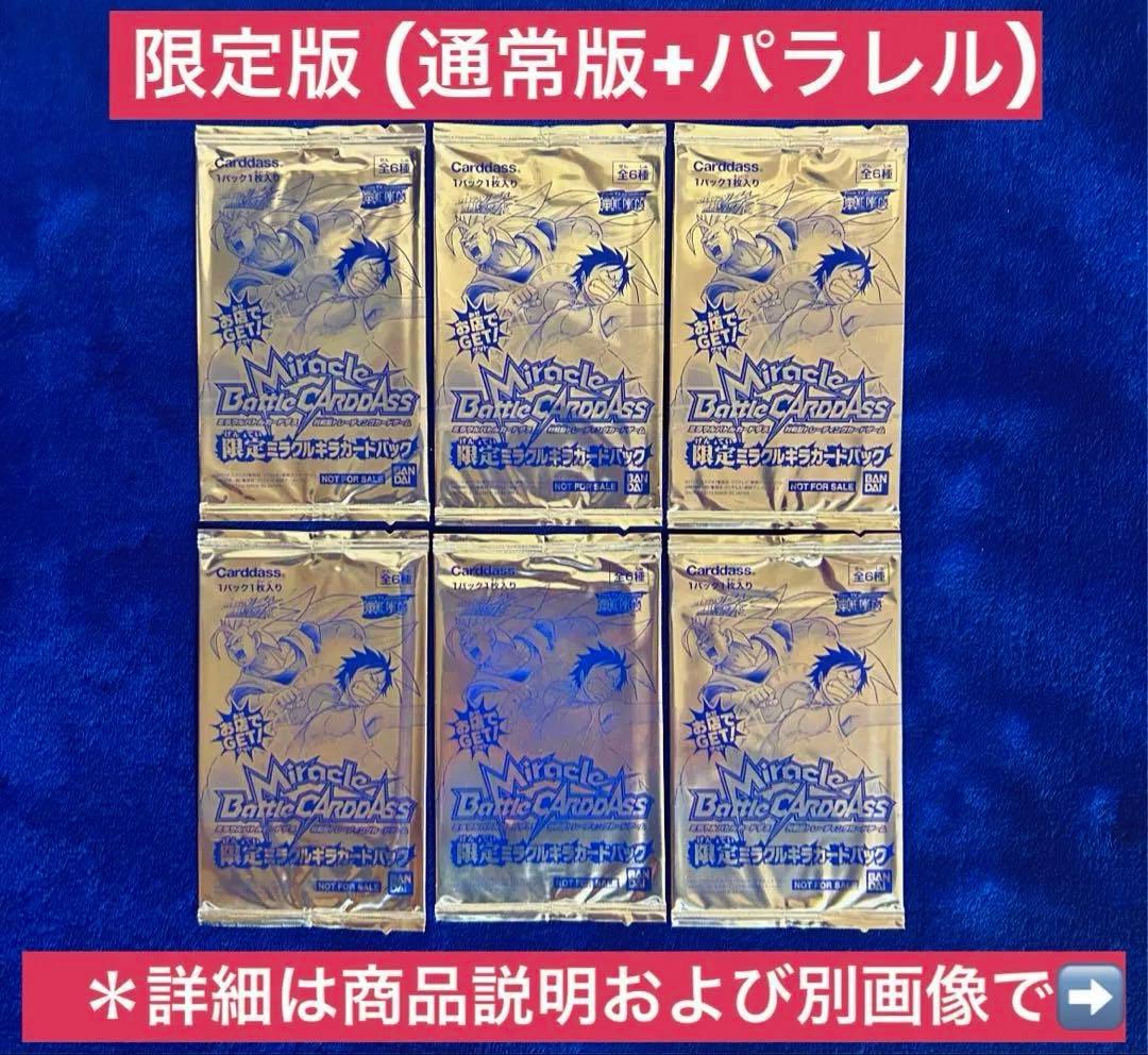 【2010年限定プロモパック】 ミラバト 限定ミラクルキラカードパック6P-①