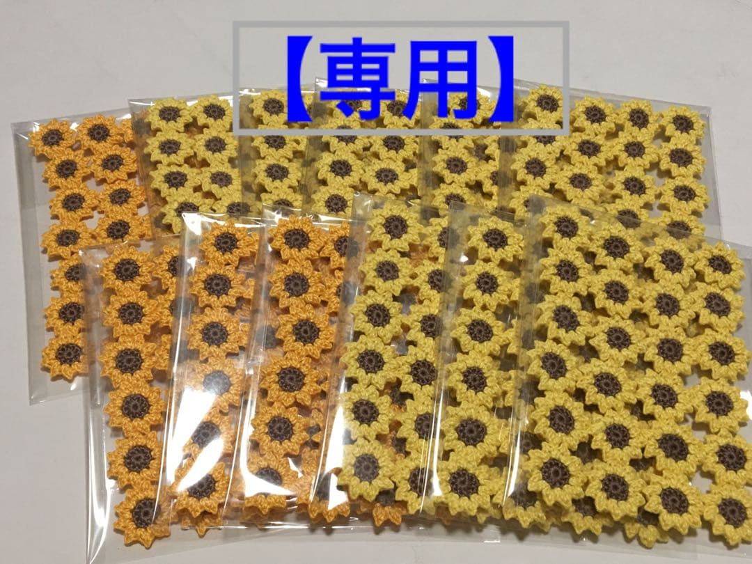 花モチーフ　セット(ひまわり) かぎ編み　モチーフ編み　レース糸　【専用】