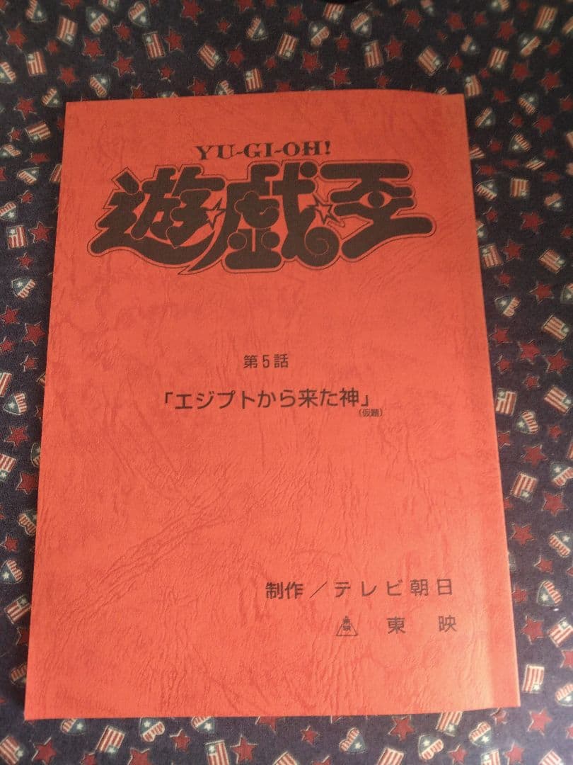 【希少品】アニメ　遊戯王　東映版　アフレコ台本【レア】
