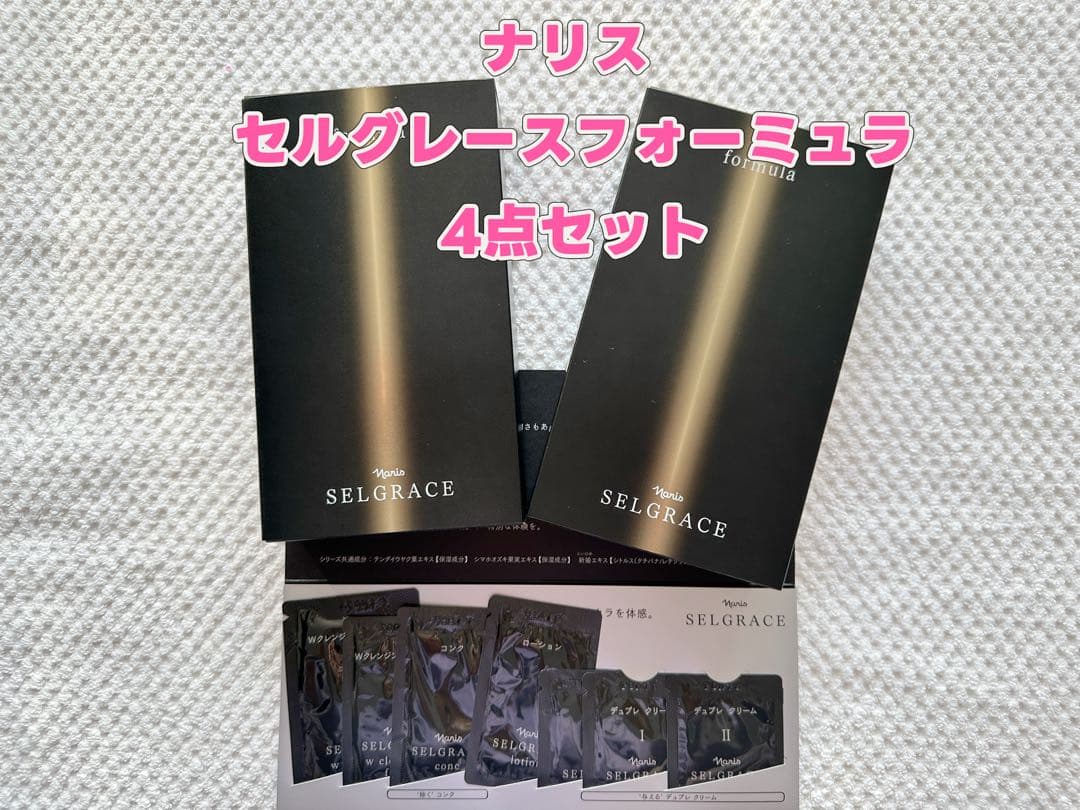 ナリスお得商品 セルグレースフォーミュラ 4点セット ナリス お得セット セルグレースフォーミュラ 4点セット