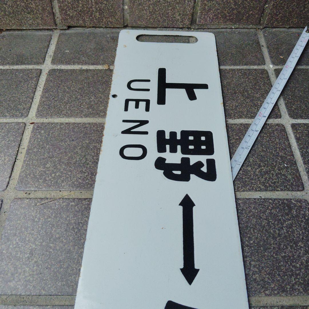 サボ 行先板】（表）上野（なすの 指定席）黒磯（裏）上 野UENO