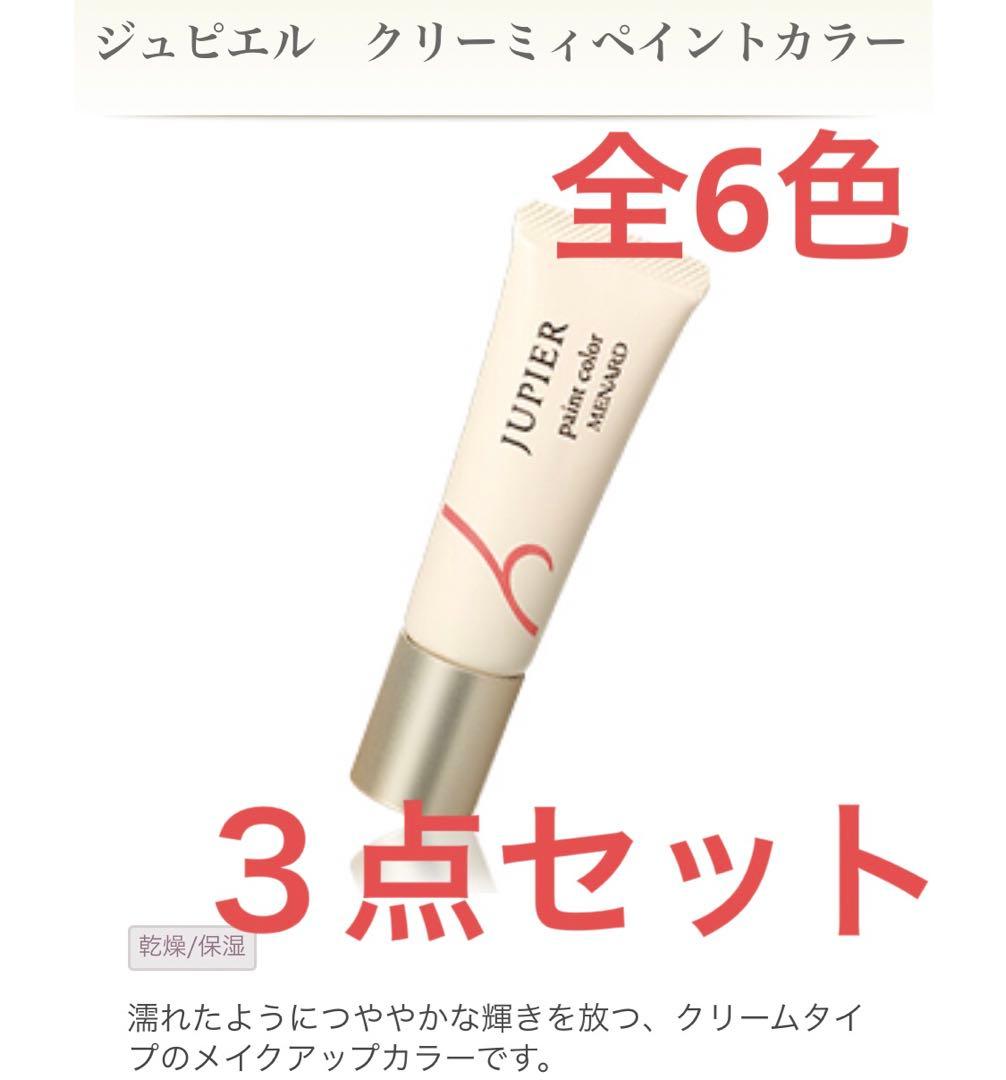【新品・3点セット】メナード　ジュピエル　クリーミィペイントカラー　全6色