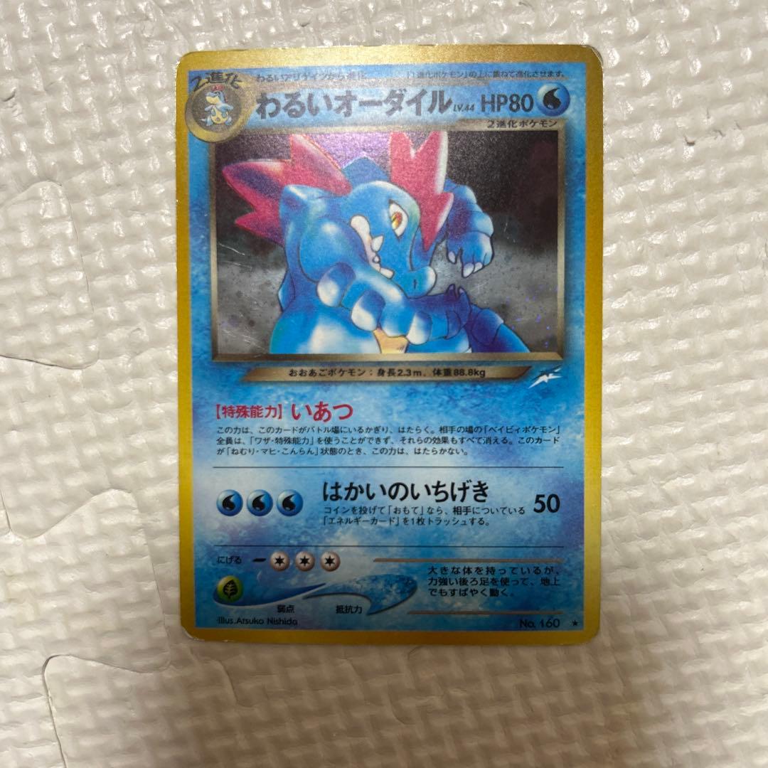 ポケモンカード わるいオーダイル 旧裏 ② ポケモンカード オーダイル わるいオーダイル 旧裏 neo 2枚セット