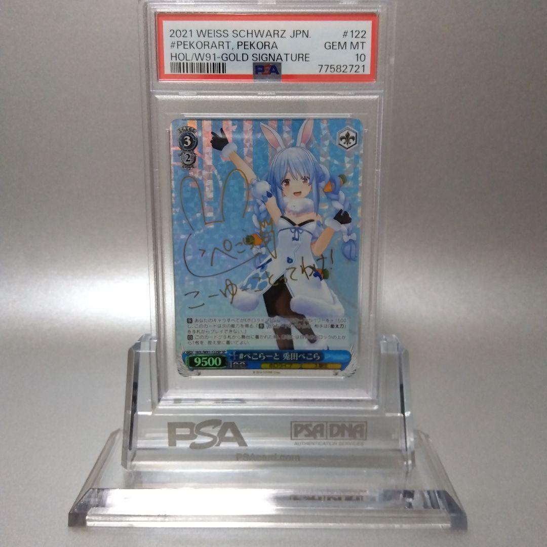 #ぺこらーと 兎田ぺこら PSA10 サイン