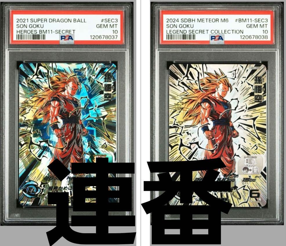 PSA10ドラゴンボールヒーローズ BM11-SEC3 LC 孫悟空 PSA10