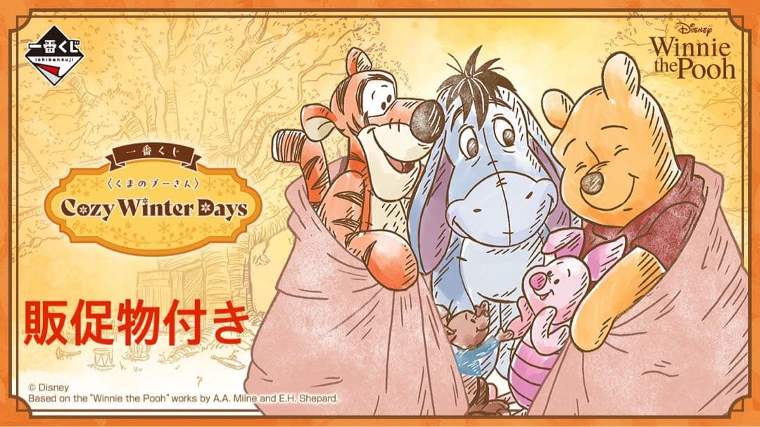 一番くじ〈くまのプーさん〉1ロット　販促物付き