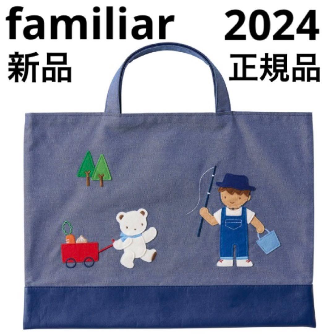 ☆新品☆ファミリア デニムバッグ 正規品 2024 春夏 完売品 キャンプに