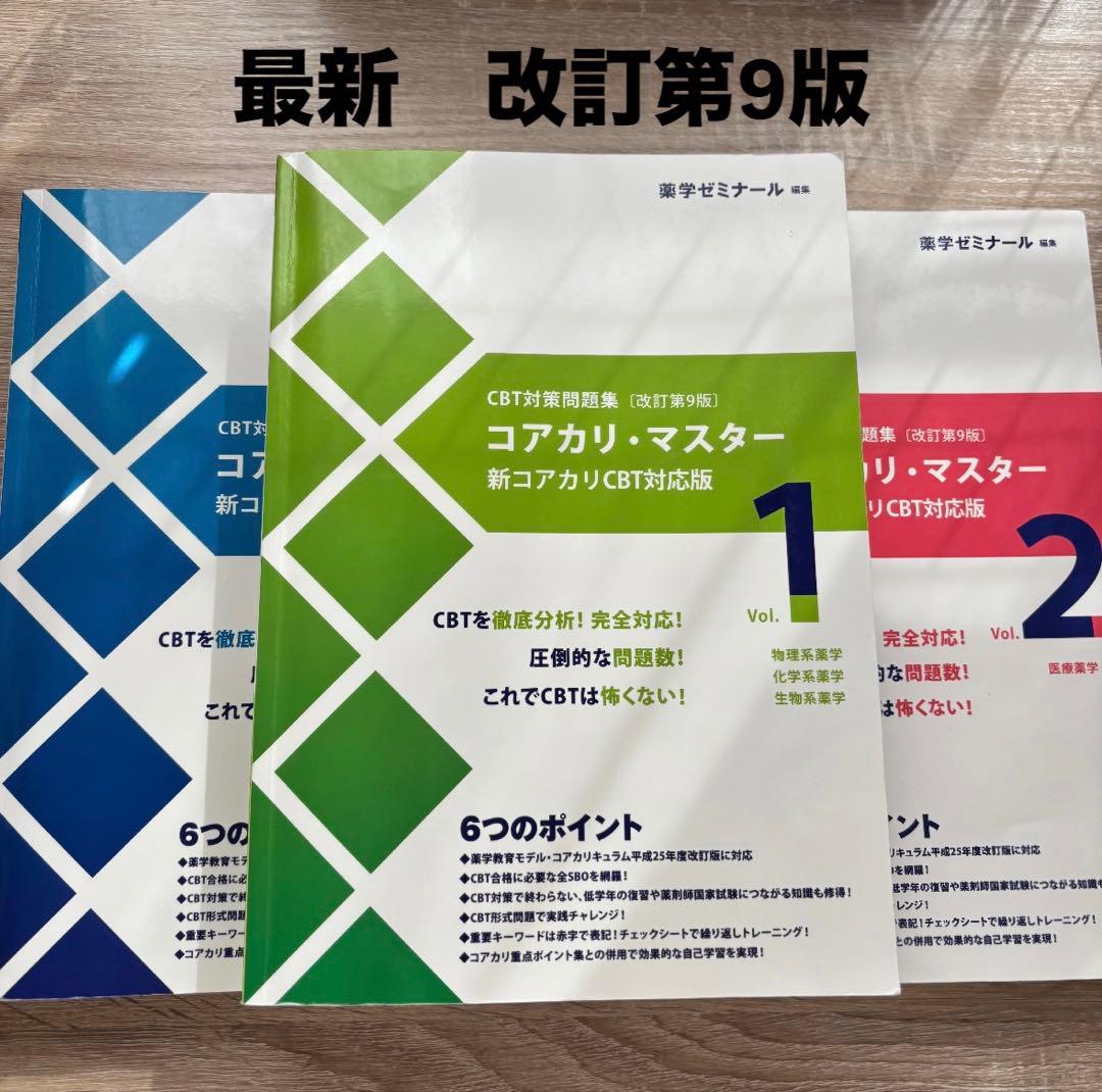 コアカリマスター　改訂第9版　3冊セット 改訂第9版】新コアカリ・マスター CBT対策 vol.1-3 - メルカリ