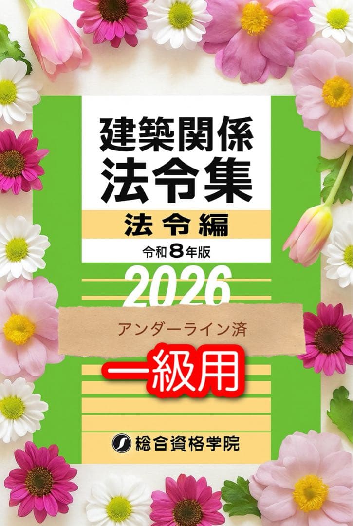 線引き済/一級建築士 建築関係法令集 2026 総合資格 令和8年度