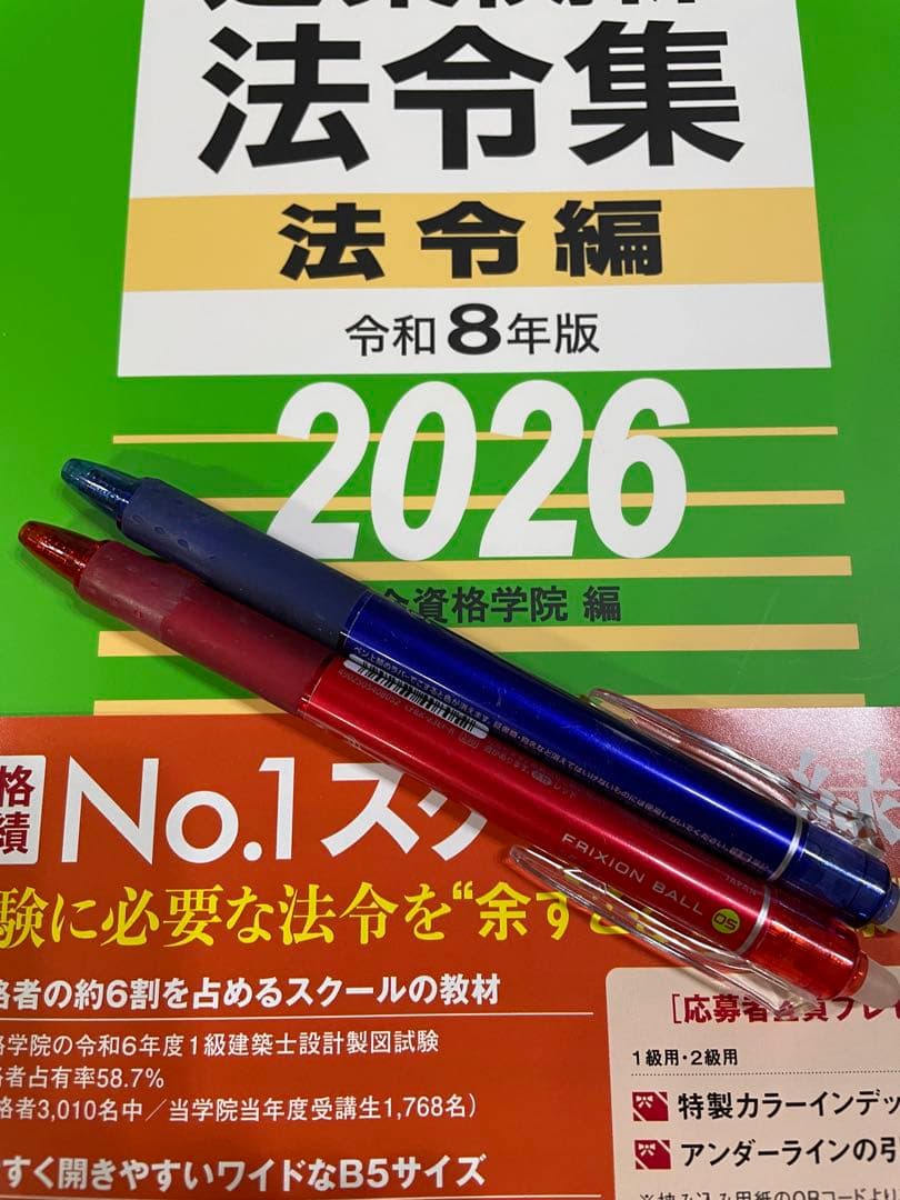 線引き済/一級建築士 建築関係法令集 2026 総合資格 令和8年度 - メルカリ