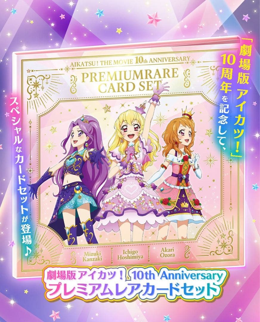 【美品】劇場版アイカツ！ 10th Anniversary プレミアムレアカード