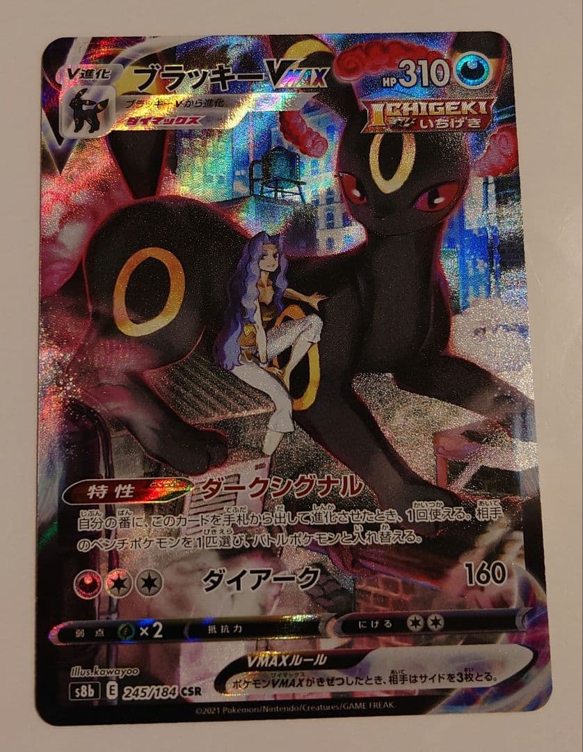 ブラッキーVMAX CSR S8b VMAXクライマックス 245/184