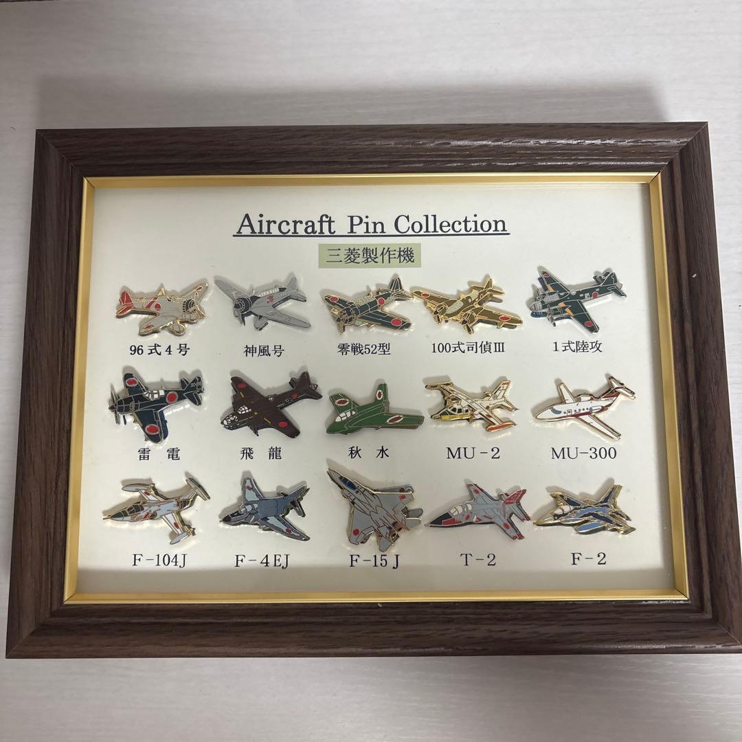三菱製作機　ピンズコレクション　戦闘機