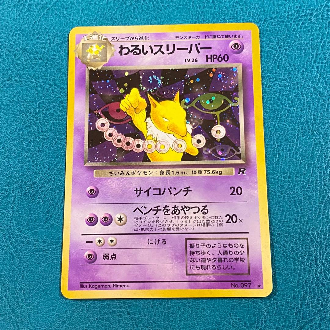 ポケモンカード ポケカ 旧裏面 No.097 ☆ わるいスリーパー LV.26