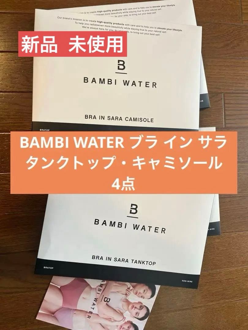 BAMBI WATER ブライン サラ タンクトップ・キャミソール4点