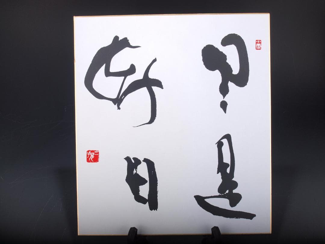 民間仕入れ品　肉筆絵札　書道　激安骨董品 X541D1-4