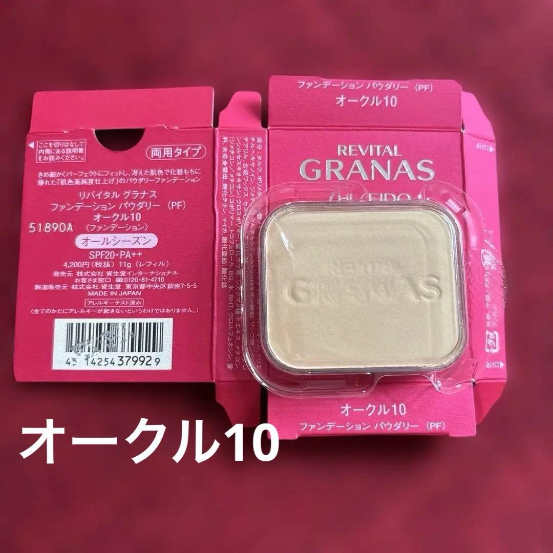 リバイタルグラナス ファンデーション パウダリー（PF） オークル10