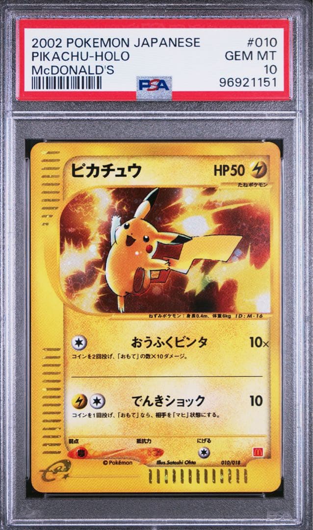 キ*♡様 ピカチュウ PSA10 マクドナルドプロモ ミニマムパック eカード