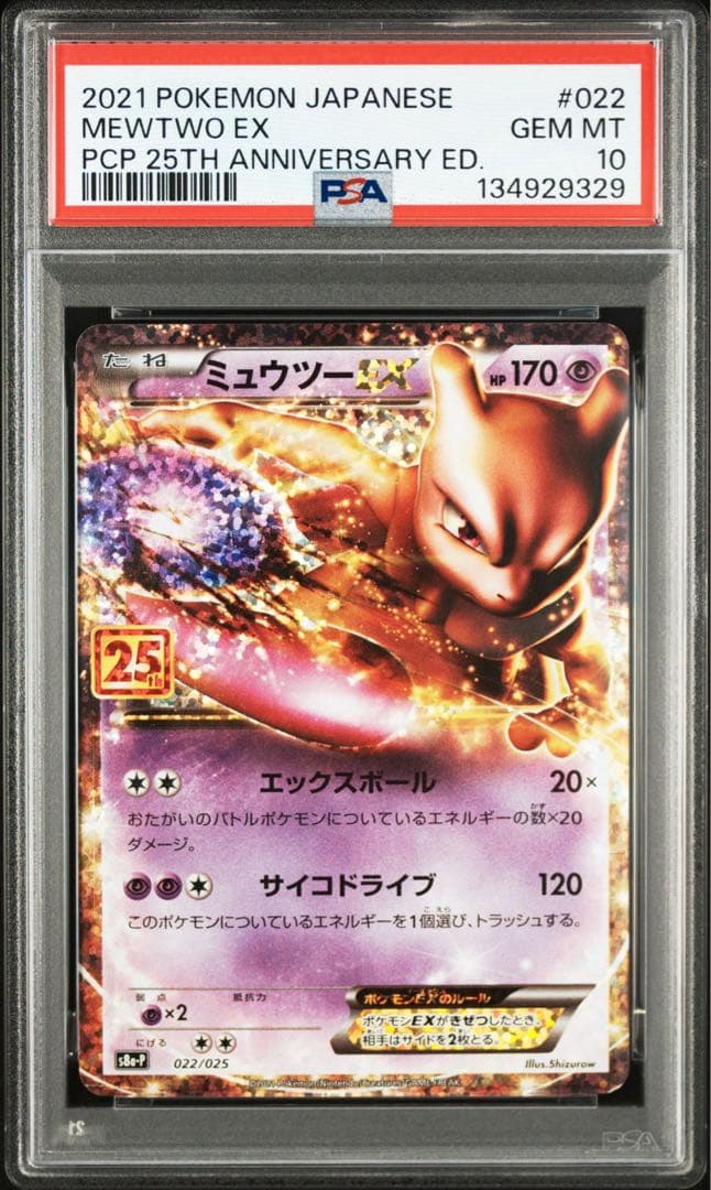 ミュウツーEX 25th PSA10 ポケカ　ポケモンカード