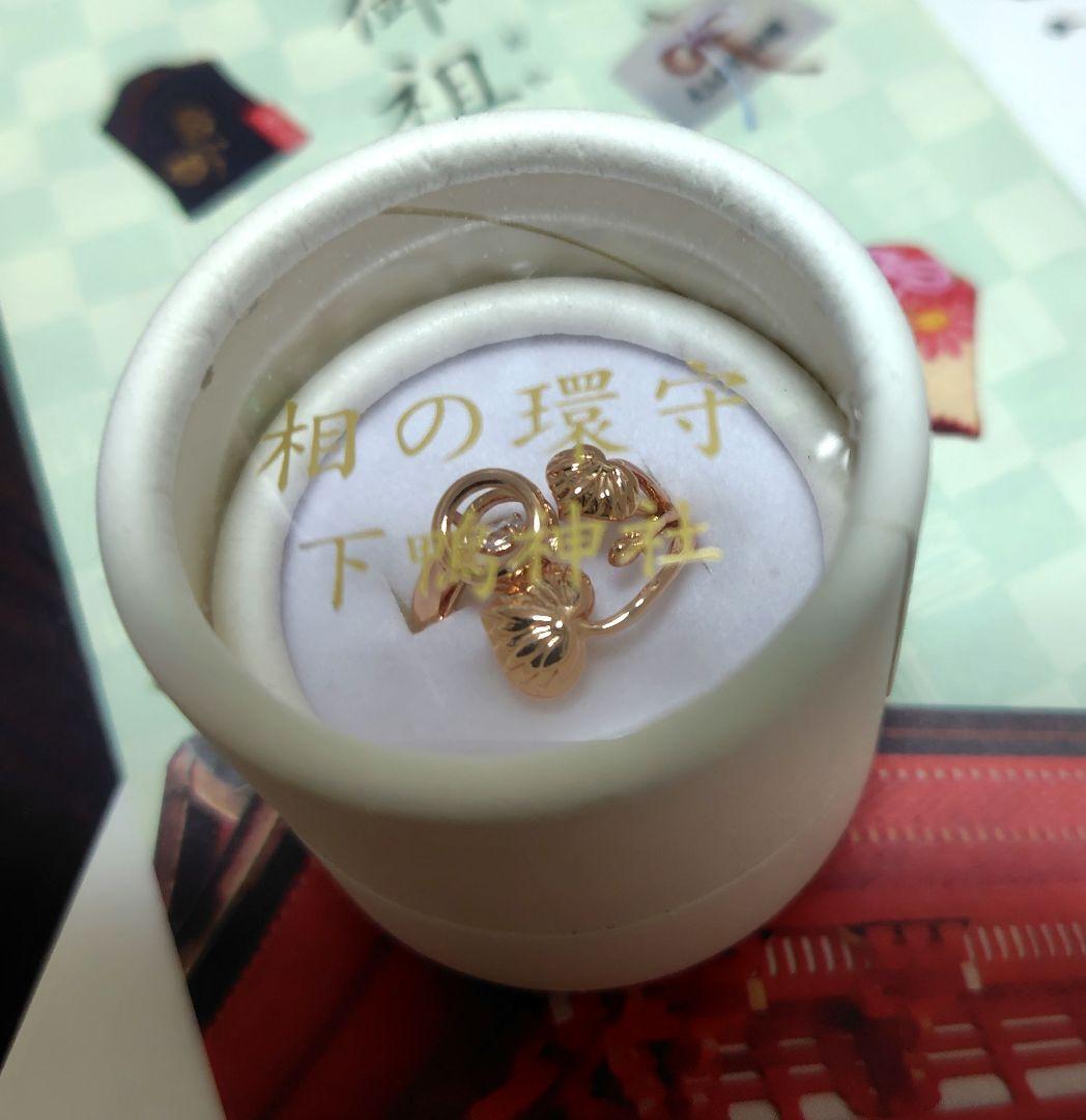 京都 下鴨神社 【相の環守】指輪お守り ピンクゴールド色 新品未使用未