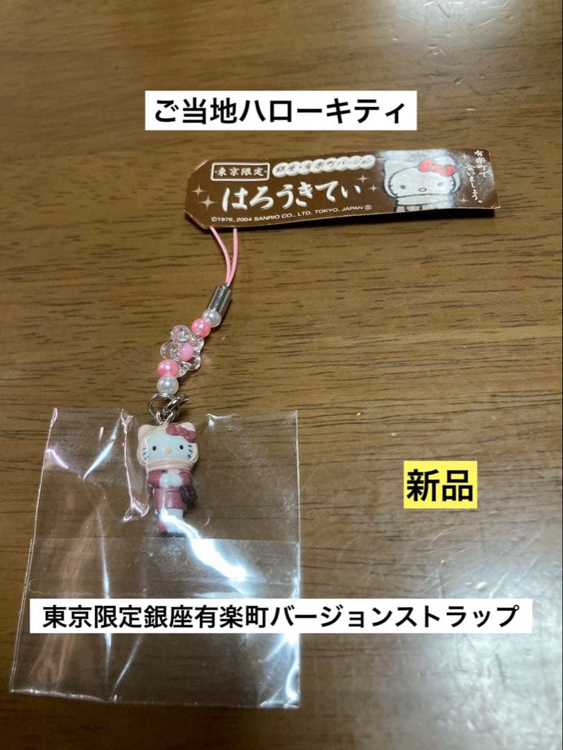 希少 激レア 新品 ご当地 ハローキティ 東京 銀座 有楽町 ストラップ