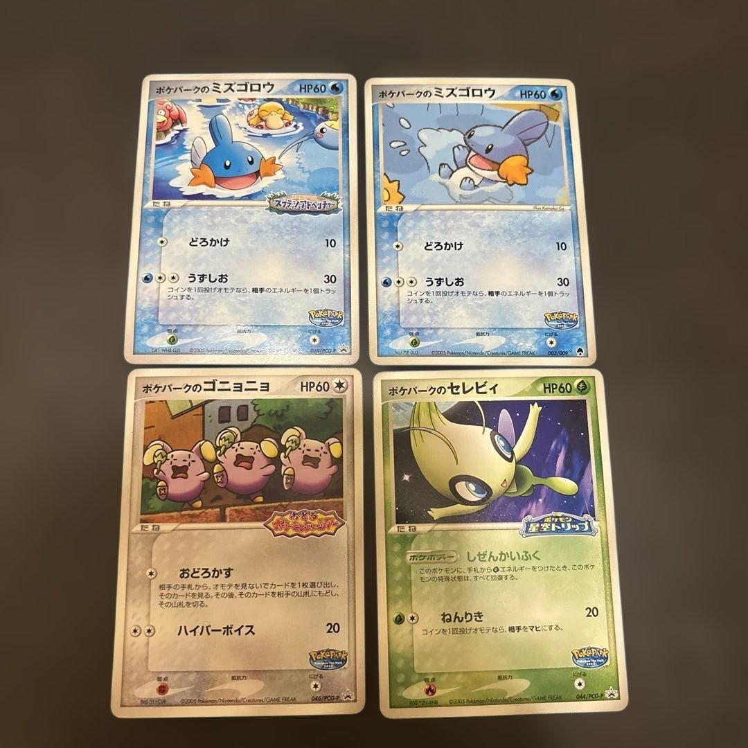 ポケパークのミズゴロウ セレビィ ゴニョニョ　まとめ売り　4枚