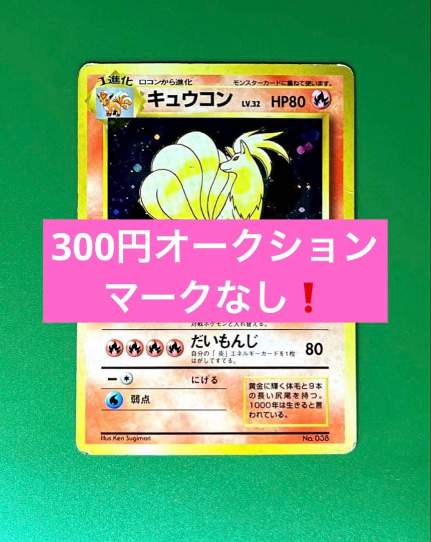 ら*い様 キュウコン　旧裏　ホロ　マークなし　ポケモンカードゲーム　状態C ポケモンカード旧裏 キュウコン渦巻きホロ エラーカード - メルカリ