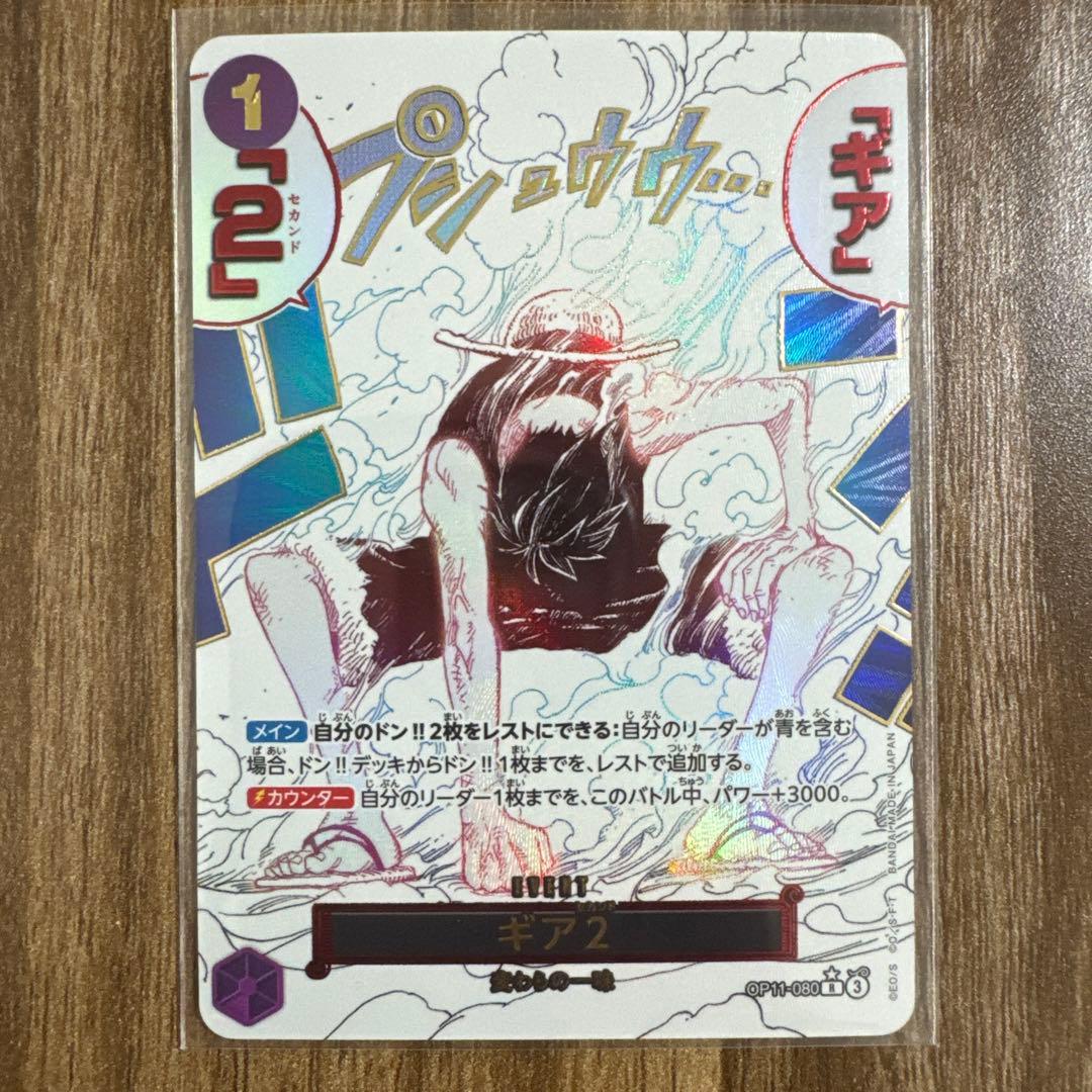 ギア2 パラレル 真剣の拳 ワンピース モンキー・D・ルフィ OP11-080