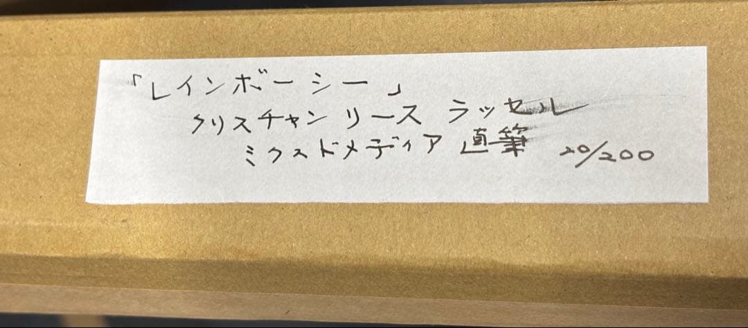 クリスチャン・リース・ラッセン 『レインボーシー』20/200直筆サイン