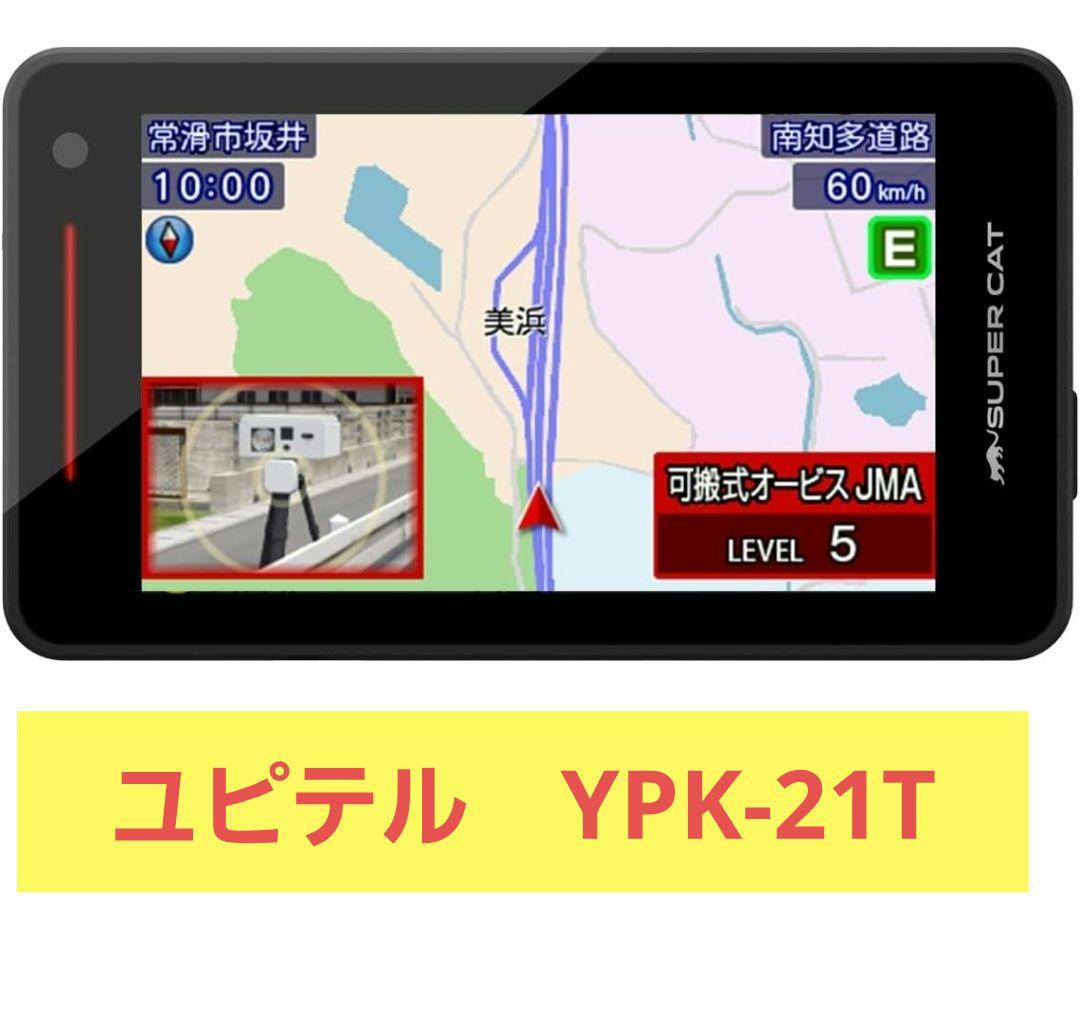 ユピテル ワンボディタイプ レーザー&レーダー探知機 YPK-21T　2025年 YPK-21T｜レーザー&レーダー探知機｜Yupiteru(ユピテル)