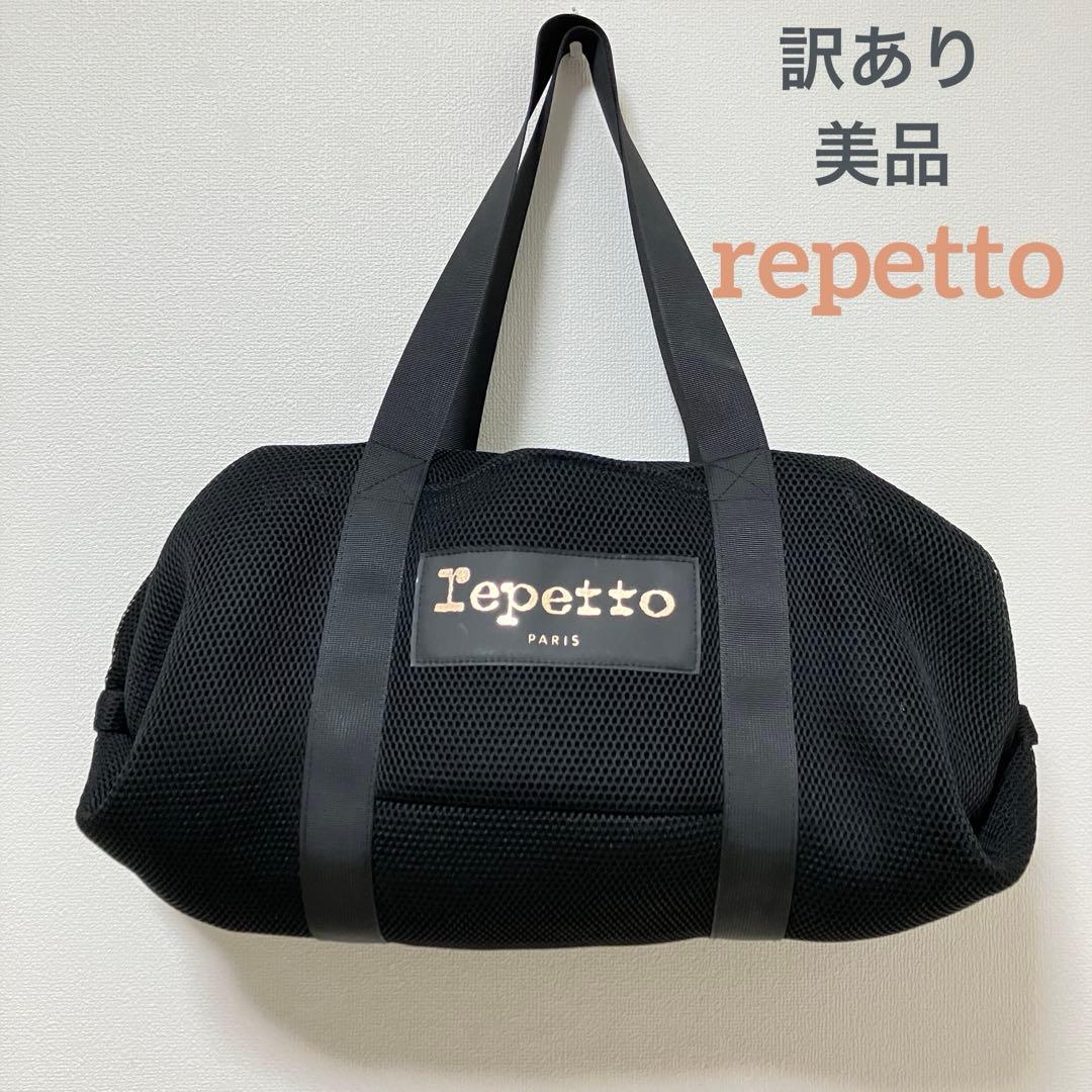 訳あり✨美品✨レペット✨ボストンバッグ✨メッシュ✨大容量✨ブラック✨軽量