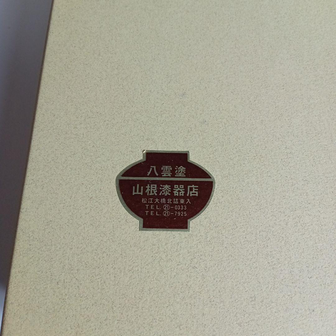 八雲塗 平文庫 文書箱 E−156