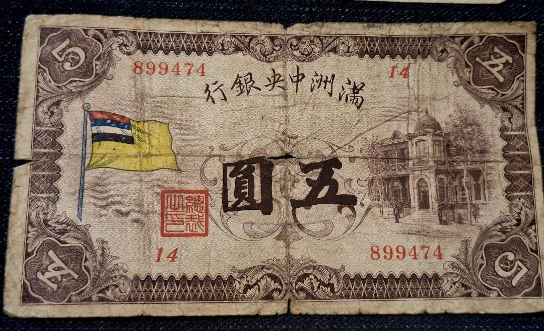 貴重！レア物！旧満州中央銀行券 五圓札　甲号券5円 旧中国紙幣　番号14～
