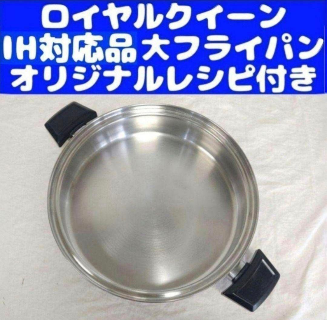  queen IH対応 ロイヤルクイーン 大フライパン 本体のみ@