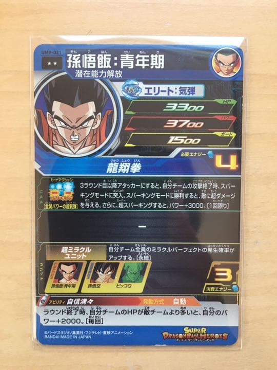 スーパードラゴンボールヒーローズ 孫悟飯：青年期 UM9-021 - メルカリ