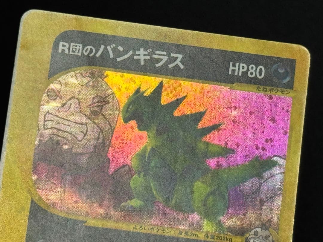 希少 エラーカード R団のバンギラス ☆VS 142/141 1EDミスカット