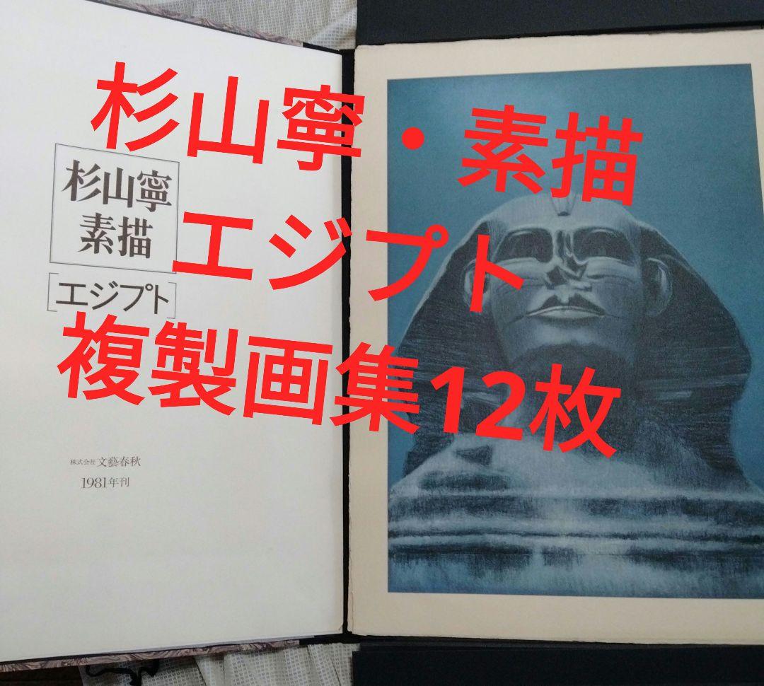 杉山寧素描エジプト・全12枚限定販売品・1981年文藝春秋刊 杉山寧素描エジプト・全12枚限定販売品・1981年文藝春秋刊 - メルカリ