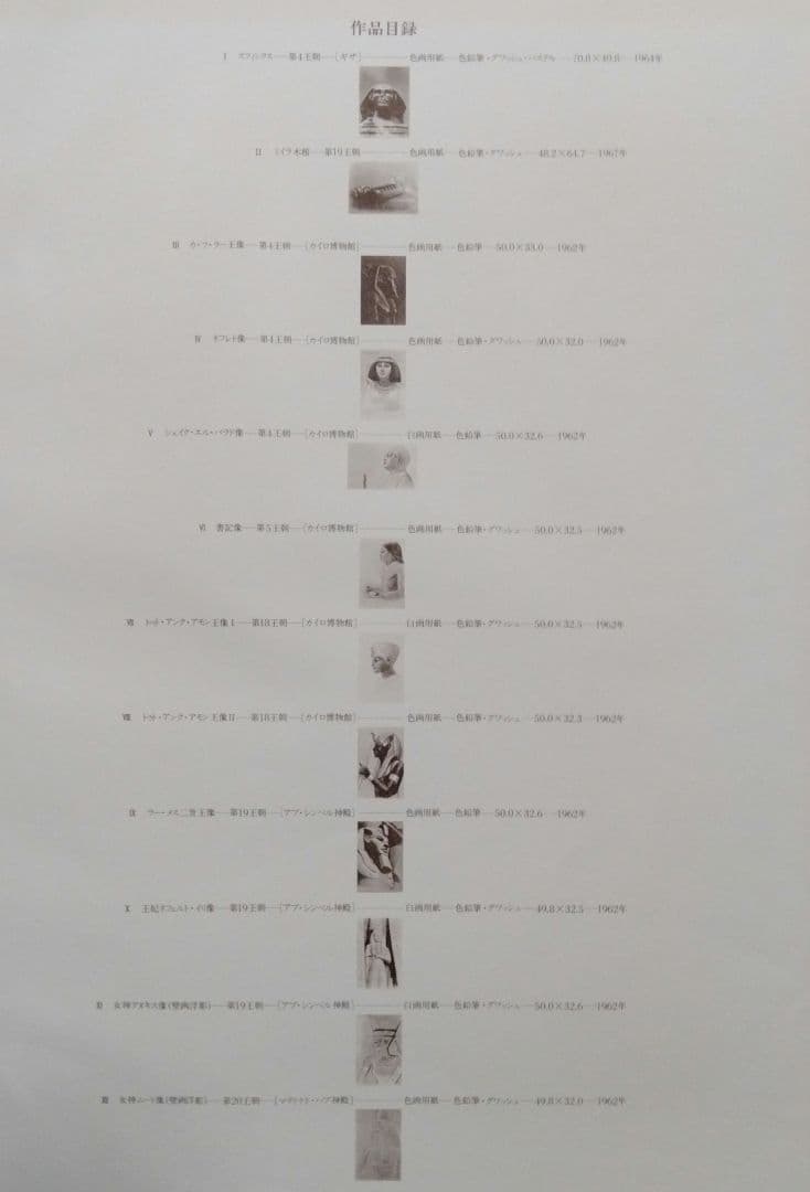 杉山寧素描エジプト・全12枚限定販売品・1981年文藝春秋刊 - メルカリ