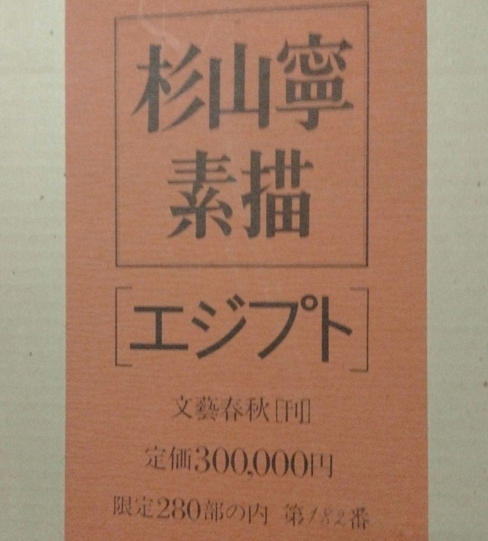 杉山寧素描エジプト・全12枚限定販売品・1981年文藝春秋刊 - メルカリ