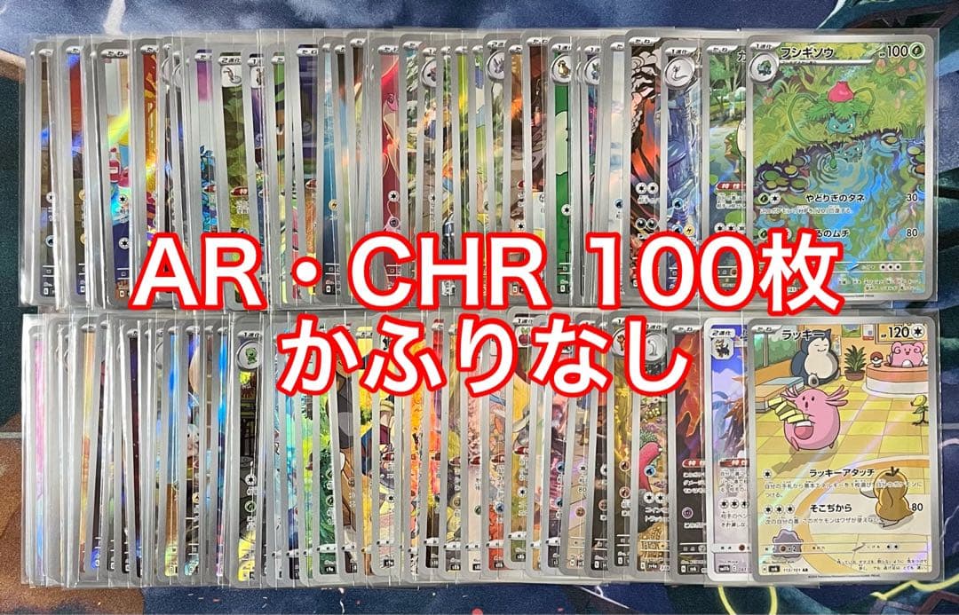 ポケモンカード AR・CHR 100枚かぶりなしセット 3