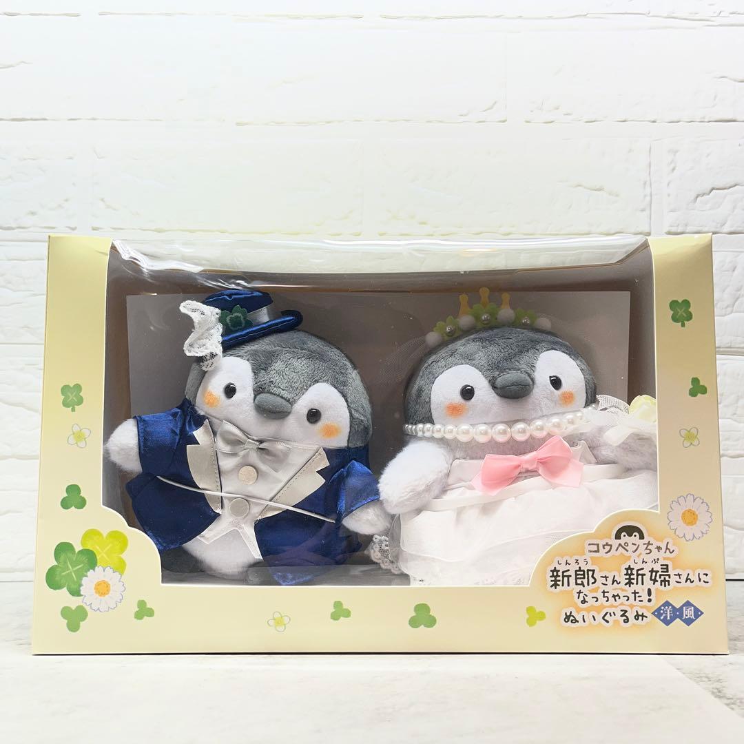 コウペンちゃん 新郎さん新婦さんになっちゃった！ぬいぐるみ洋風