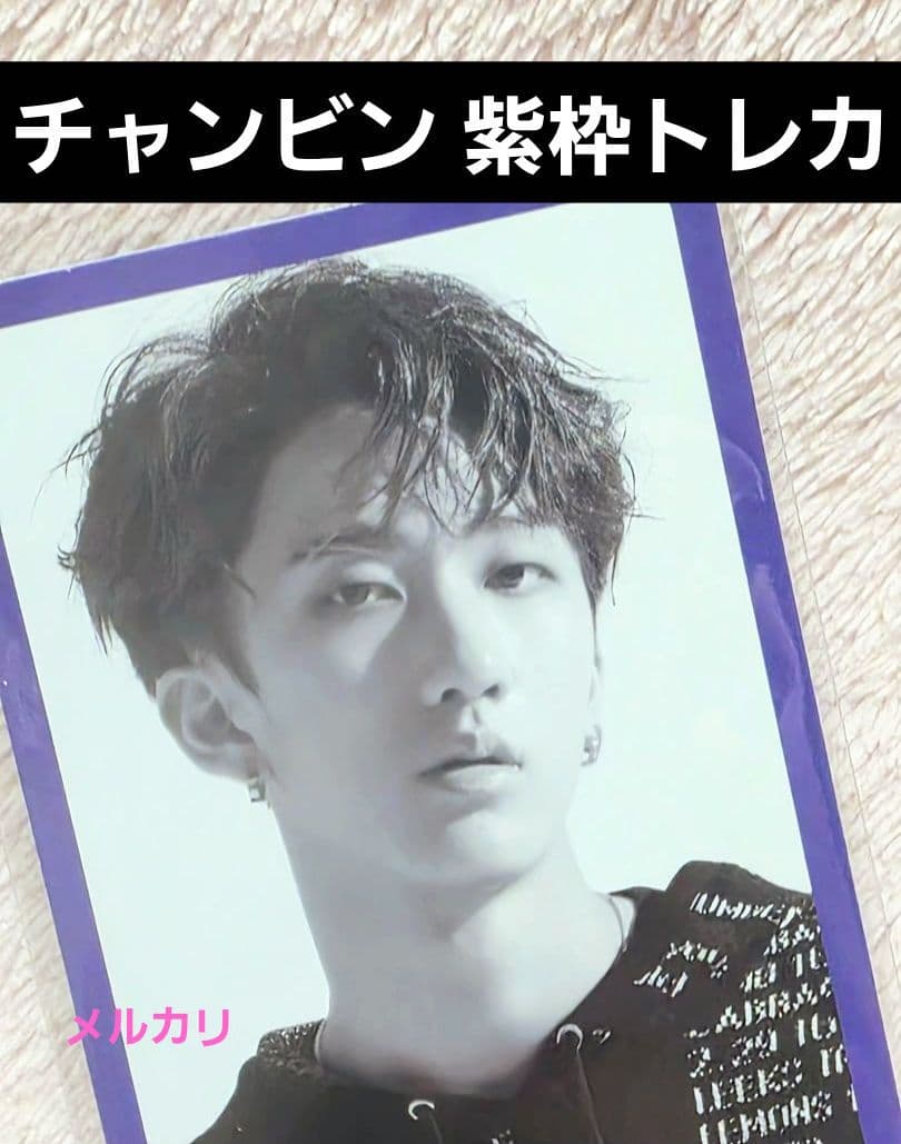 Stray kids i am you チャンビン 紫枠 トレカ 限定盤 2026年最新】i am you 紫枠の人気アイテム - メルカリ