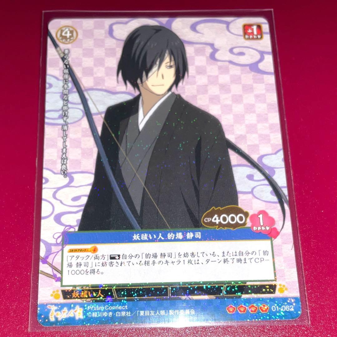 【プリズムコネクト】夏目友人帳　妖祓い人 的場静司 SR